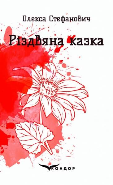 Різдвяна казка. Вибрані поезії