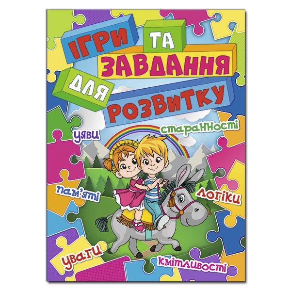 Ігри та завдання для розвитку