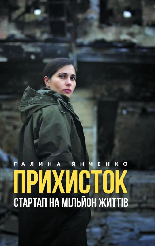 Прихисток. Стартап на мільйон життів