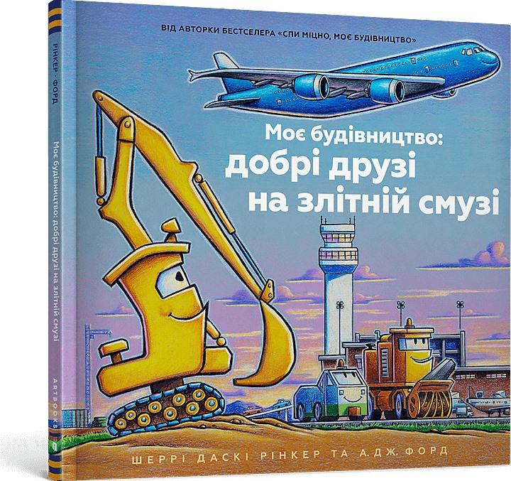 Моє будівництво: добрі друзі на злітній смузі