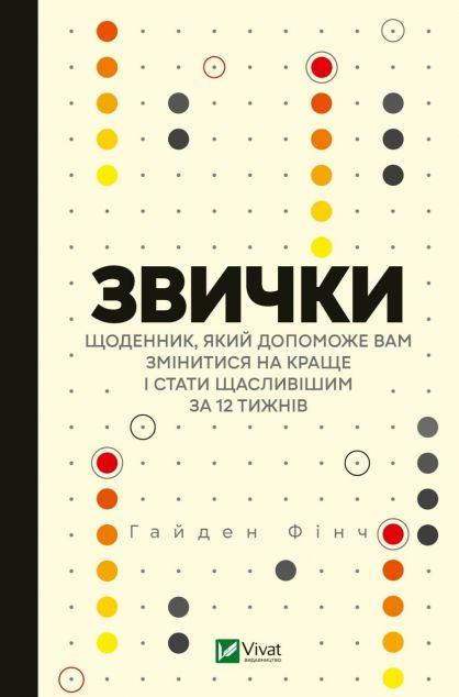 Звички. Щоденник, який допоможе вам змінитися на краще...