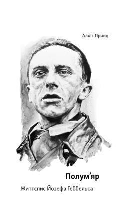Полум'яр. Життєпис Йозефа Ґеббельса