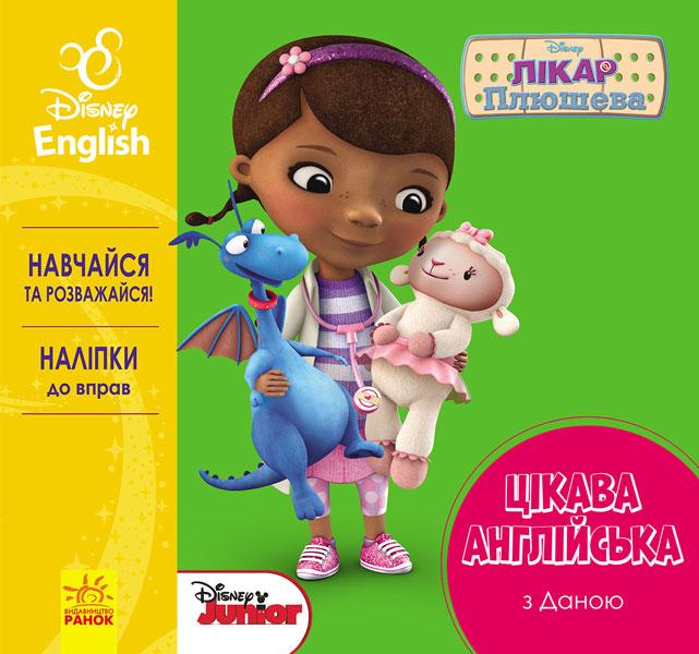 Цікава англійська. Лікар Плюшева
