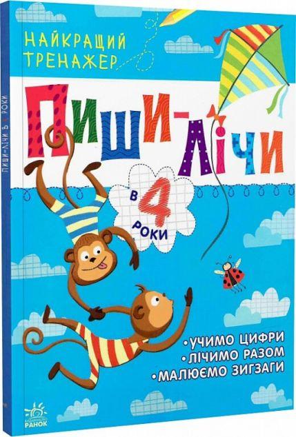 Найкращий тренажер. Пиши-лічи в 4 роки
