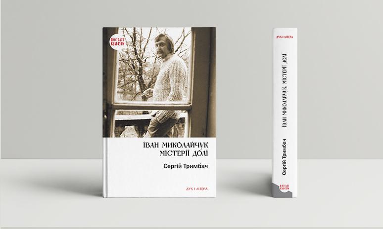 Іван Миколайчук. Містерії долі