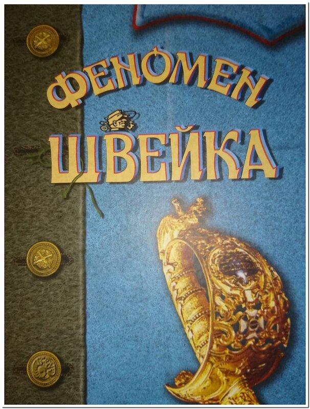 Феномен Швейка