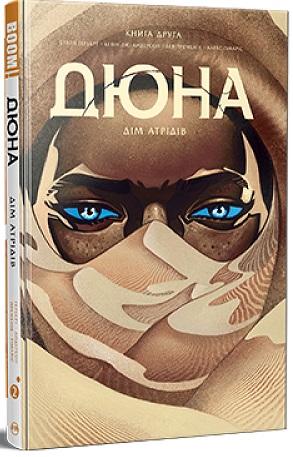 Дюна. Дім Атрідів. Книга 2