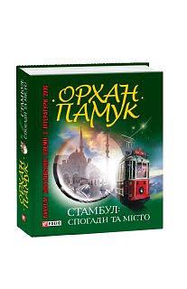 Стамбул. Спогади та місто