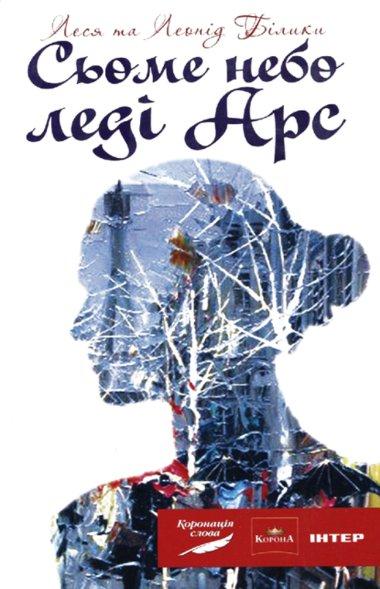 Сьоме небо леді Арс