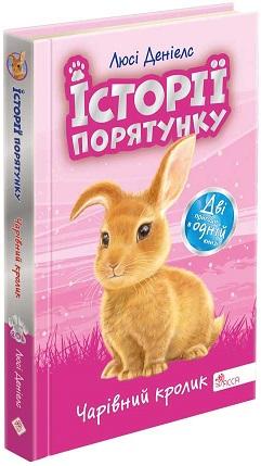 Історії порятунку. Чарівний кролик