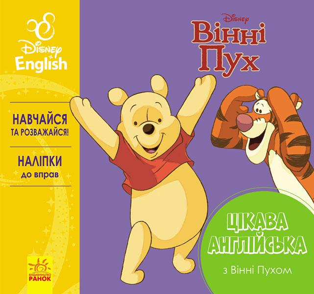 Цікава англійська. Вінні Пух