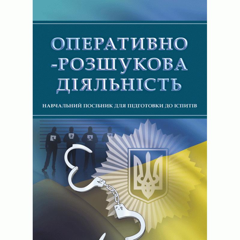Оперативно-розшукова діяльність. Навчальний посібник...
