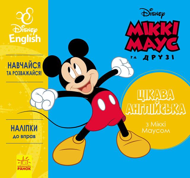 Цікава англійська. Міккі Маус