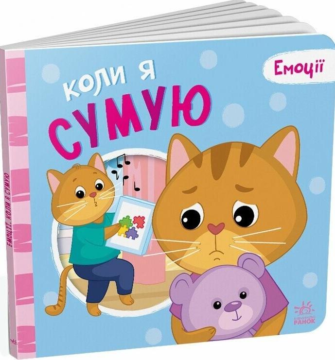 Коли я сумую