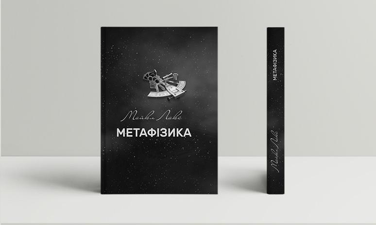 Метафізика
