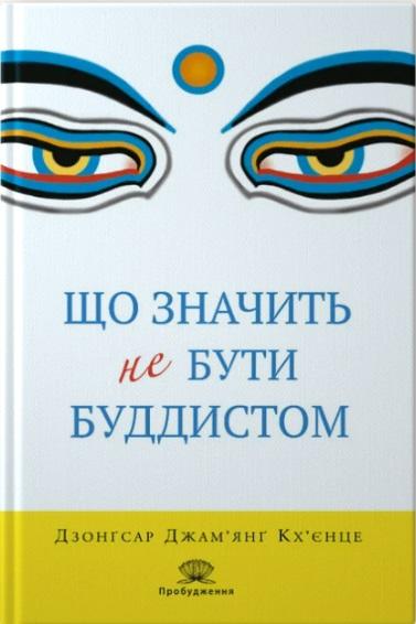 Що значить не бути буддистом