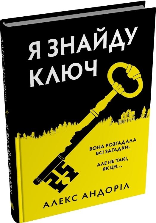 Я знайду ключ