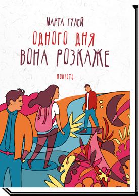 Одного дня вона розкаже