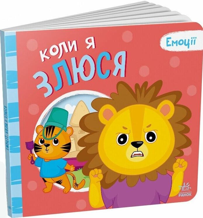 Коли я злюся