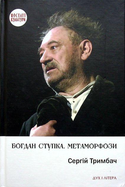 Богдан Ступка. Метаморфози