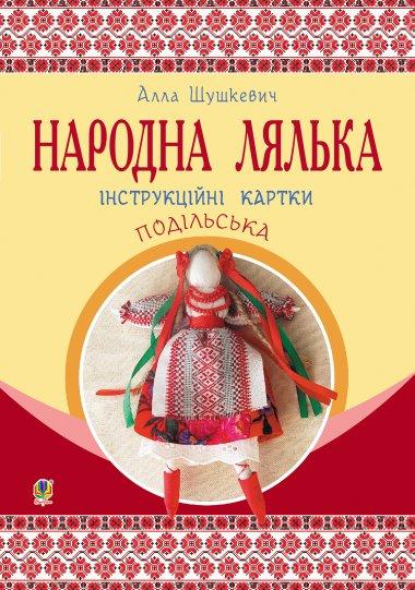Народна лялька подільська. Інструкційні картки. 5-6...