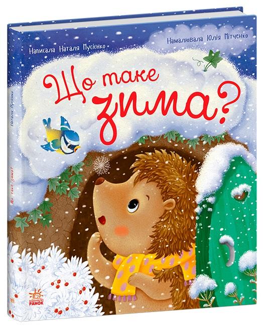 Що таке зима?