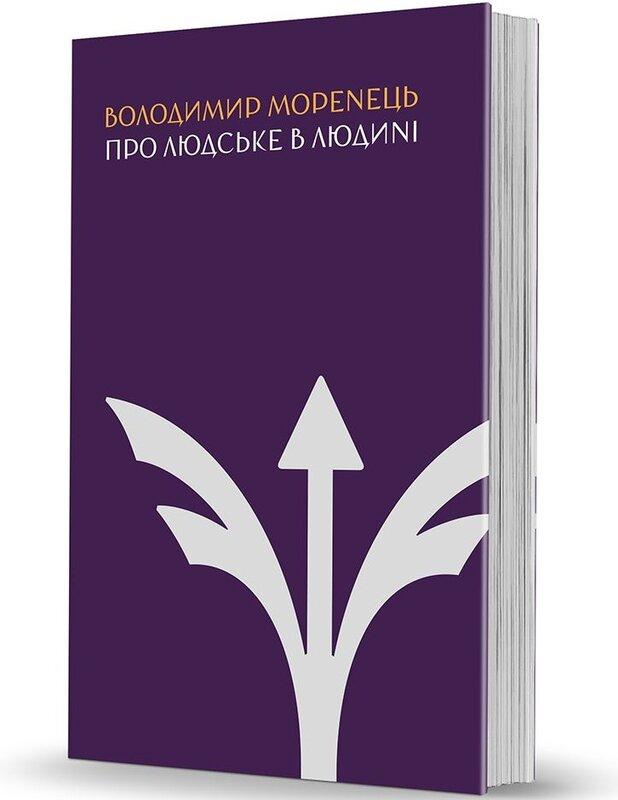 Про людське в Людині