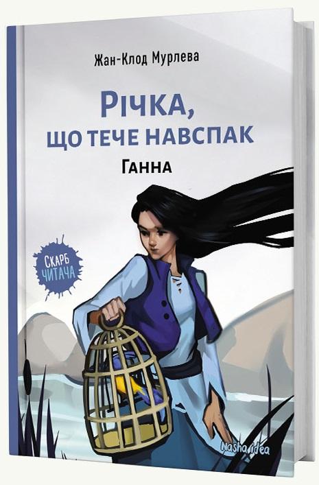 Річка, що тече навспак. Том 2. Ганна