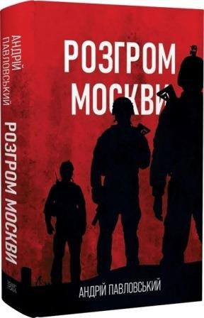 Розгром москви