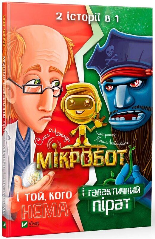Мікробот і галактичний пірат. Мікробот і той, кого...