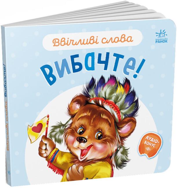 Ввічливі слова. Вибачте!