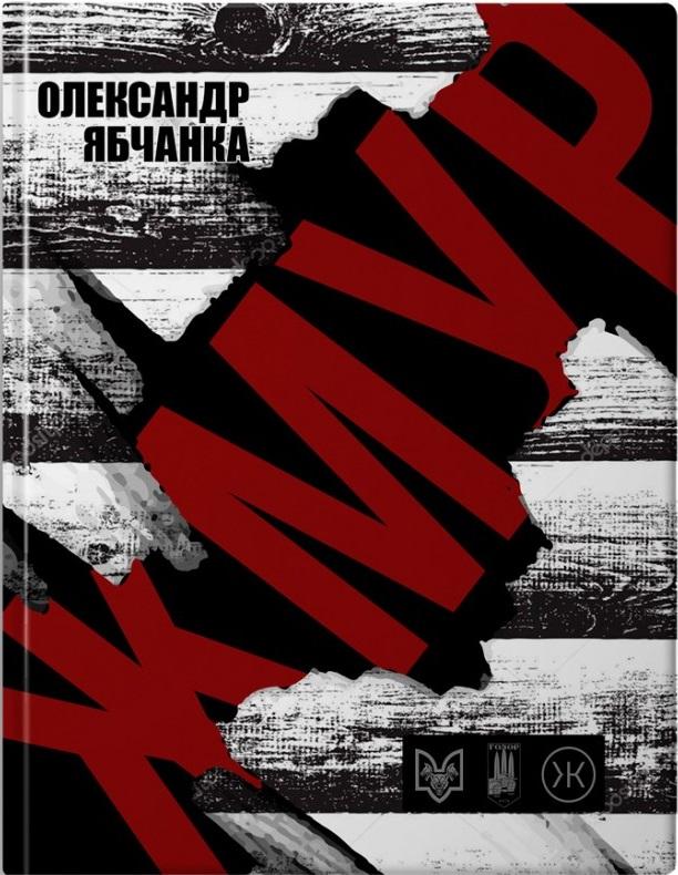 Жмур. Історії з бліндажу, де стерлася межа між життям...