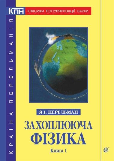 Захоплююча фізика. Книга 2