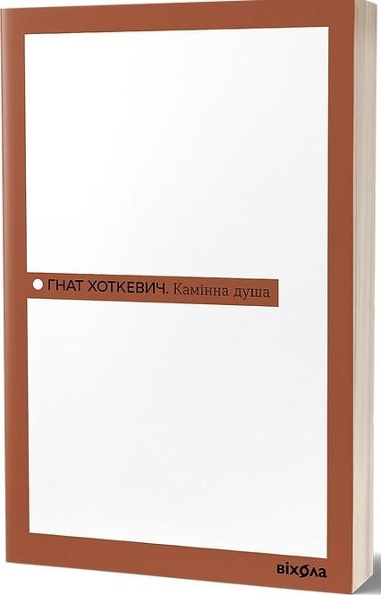 Камінна душа