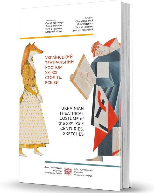 Український театральний костюм ХХ–XXI століть. Ескізи