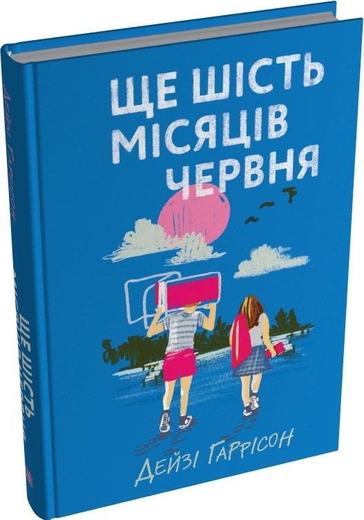 Ще шість місяців червня
