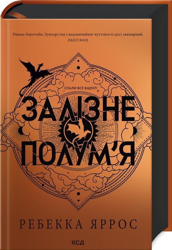 Залізне полум'я