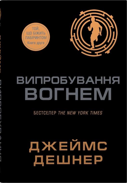 Випробування вогнем. Книга 2