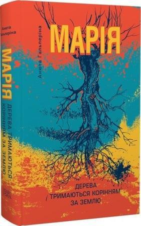 Марія. Частина I. Дерева тримаються корінням за землю