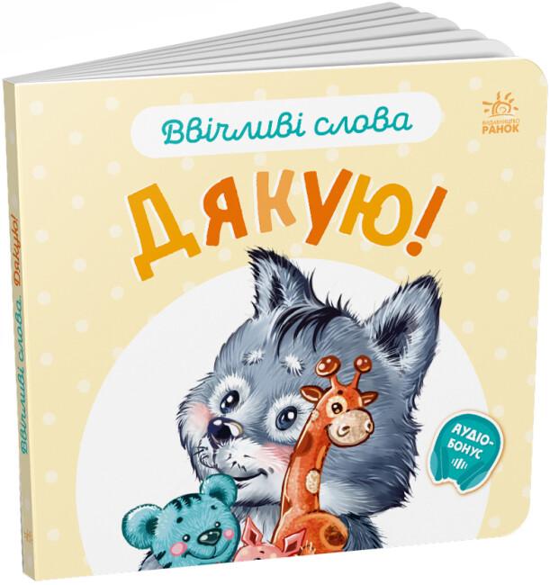Ввічливі слова. Дякую!