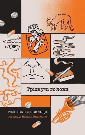 Тріскучі голови