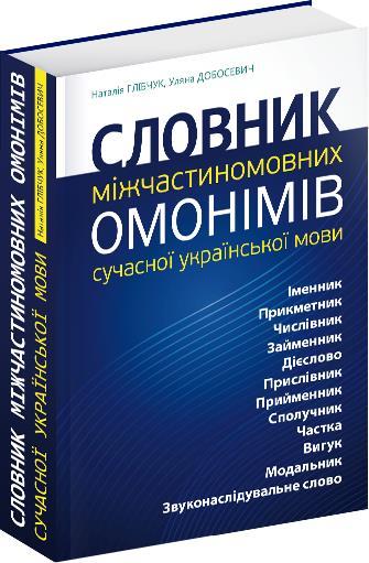 Словник міжчастиномовних омонімів сучасної української...