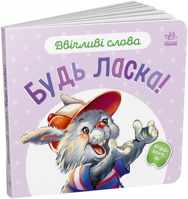 Ввічливі слова. Будь ласка!
