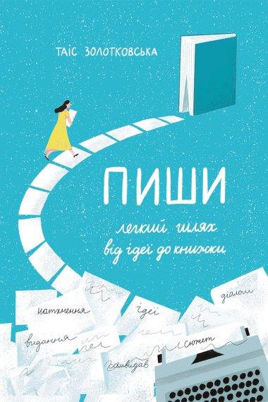 Пиши. Легкий шлях від ідеї до книжки