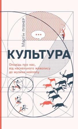 Культура. Оповідь про нас, від наскельного живопису...