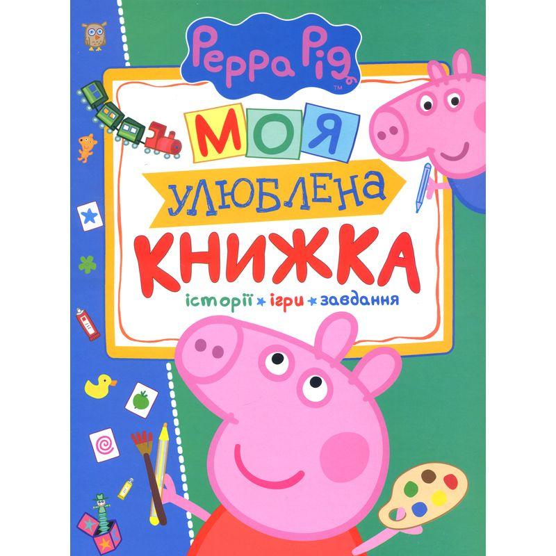 Свинка Пеппа. Моя улюблена книжка