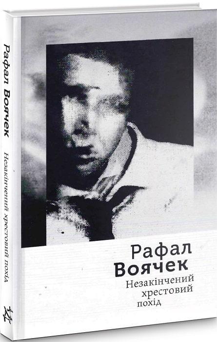 Незакінчений хрестовий похід