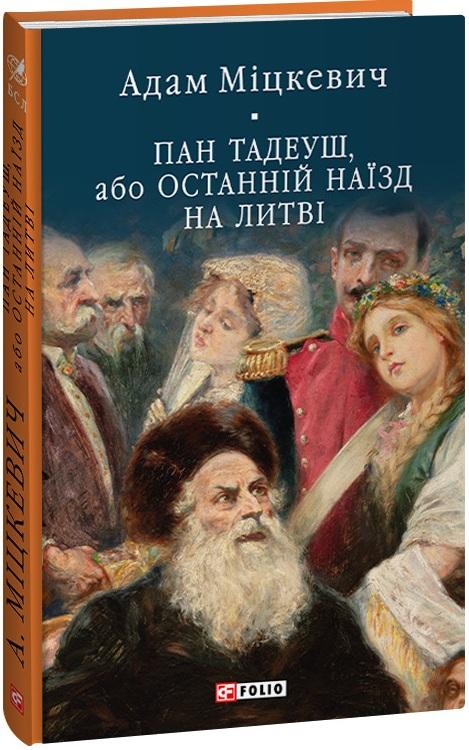 Пан Тадеуш