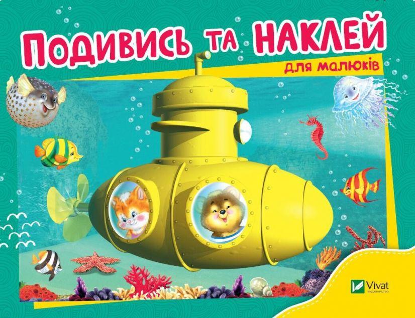 Подивись та наклей (для малюків). Батискаф