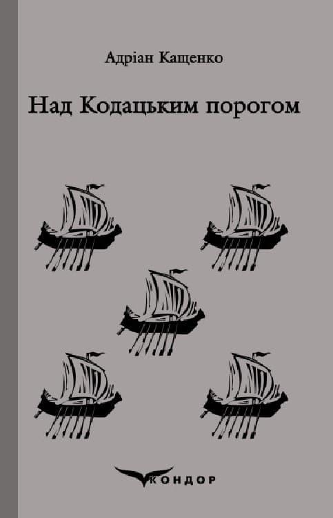 Над кодацьким порогом. Вибране
